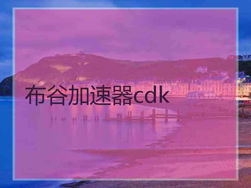 布谷加速器cdk