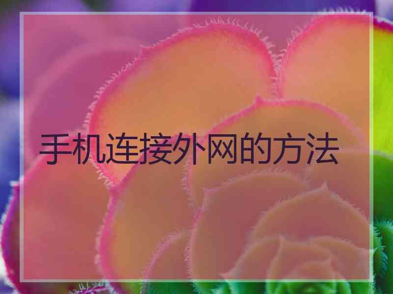 手机连接外网的方法