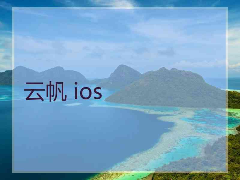 云帆 ios