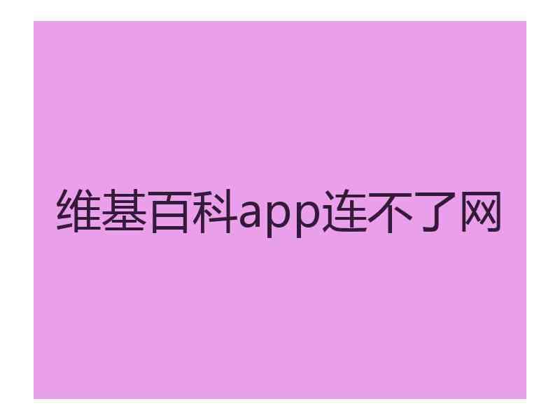 维基百科app连不了网