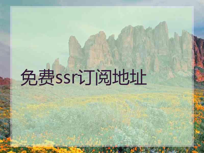 免费ssr订阅地址