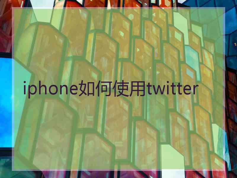 iphone如何使用twitter