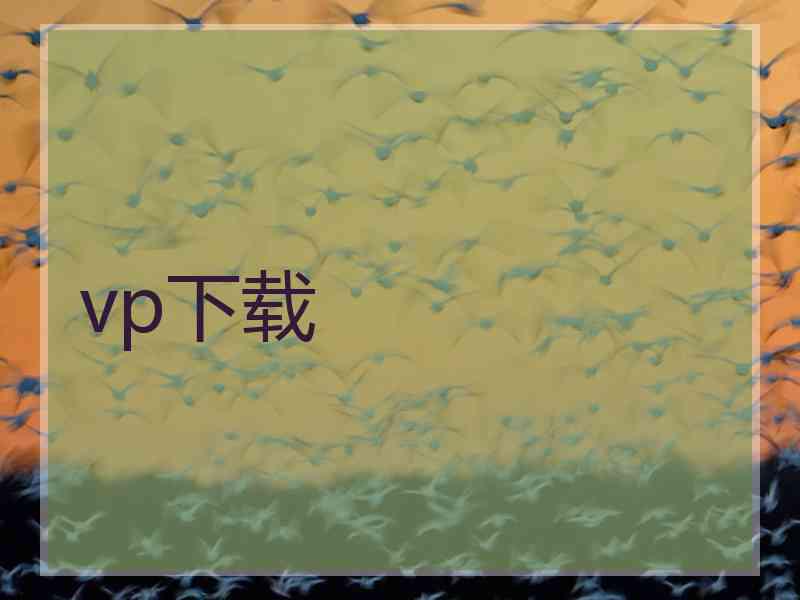 vp下载