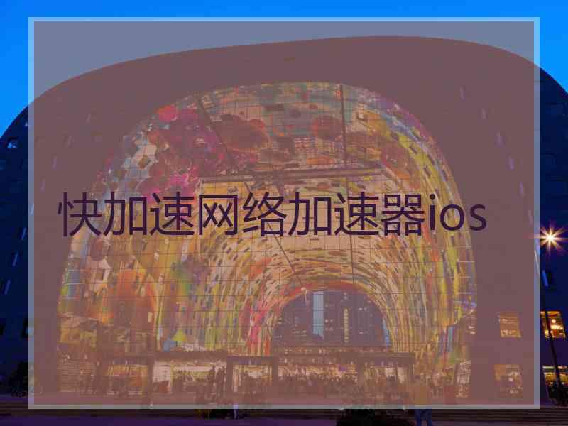 快加速网络加速器ios