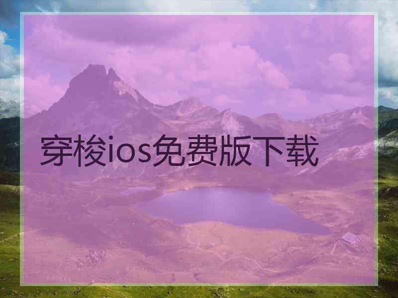 穿梭ios免费版下载