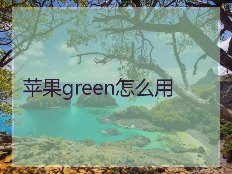 苹果green怎么用