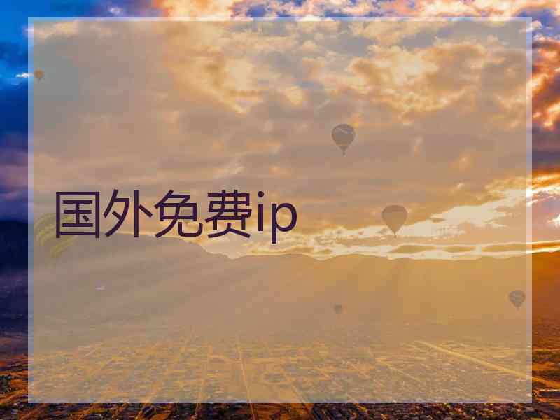 国外免费ip