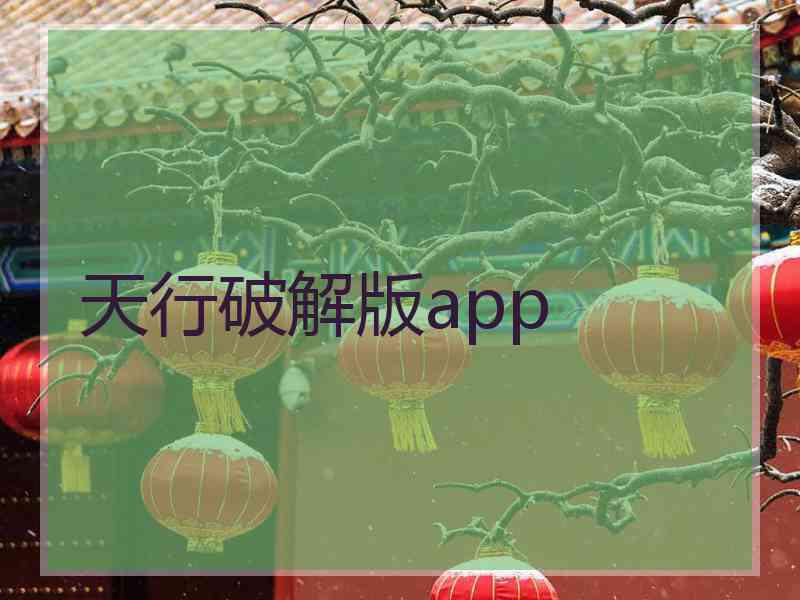 天行破解版app