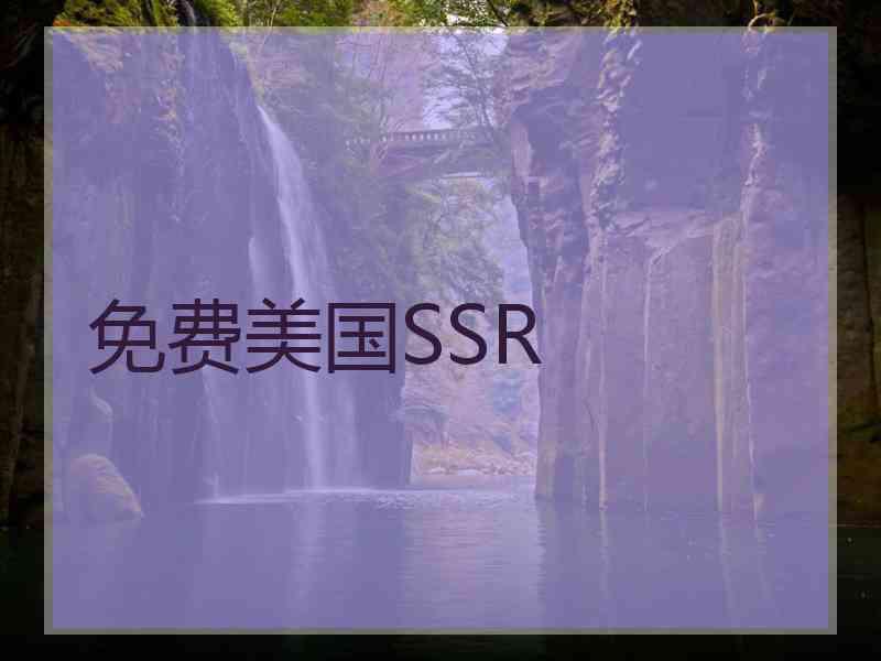 免费美国SSR