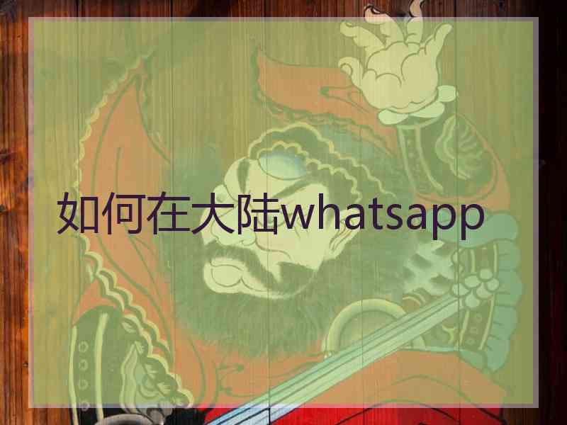 如何在大陆whatsapp