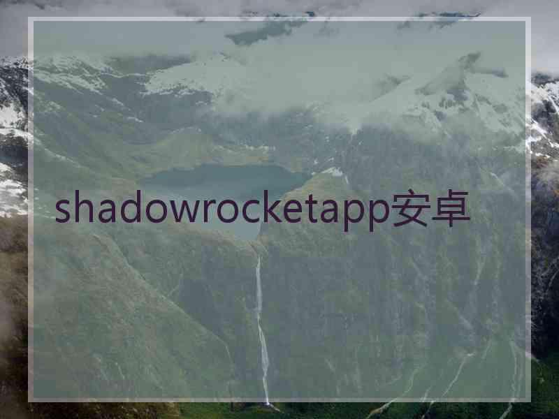 shadowrocketapp安卓