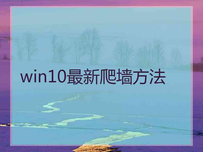 win10最新爬墙方法