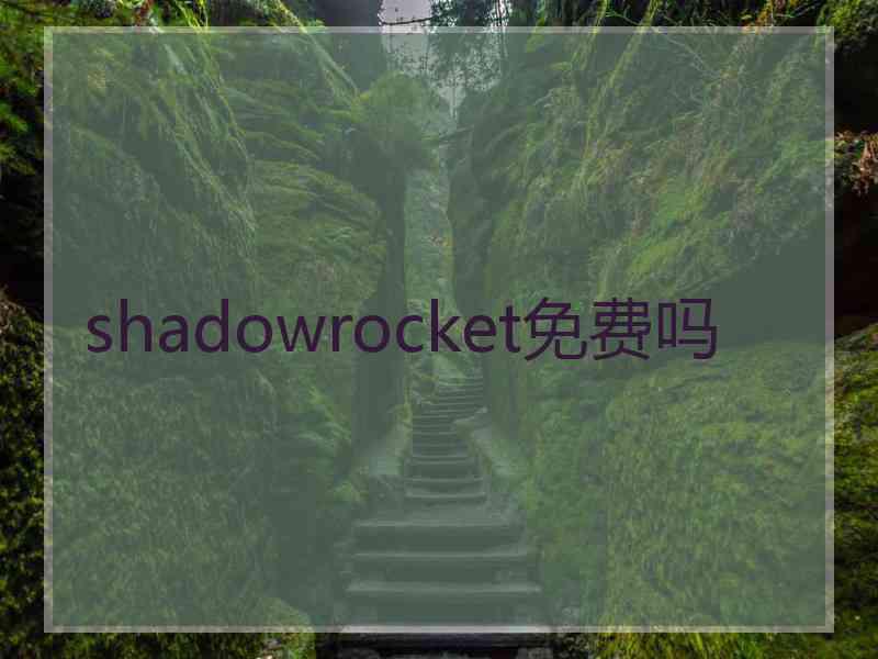 shadowrocket免费吗