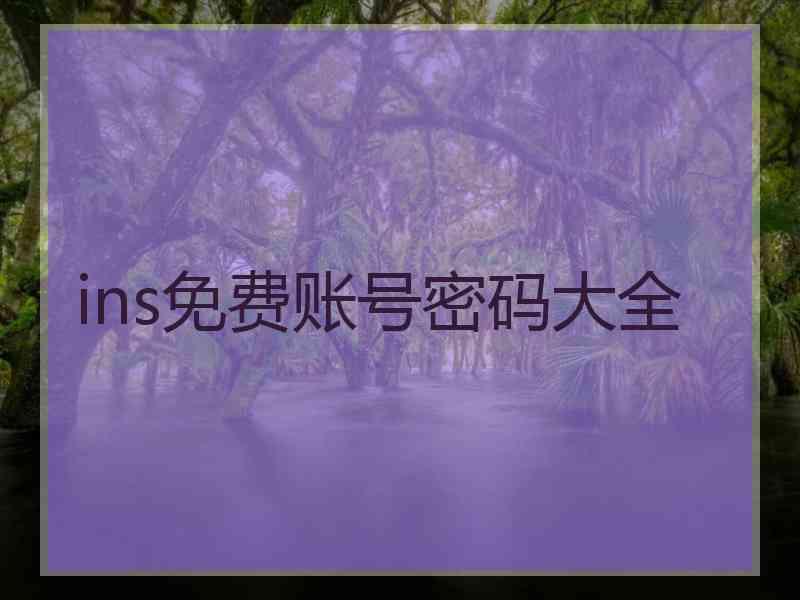 ins免费账号密码大全