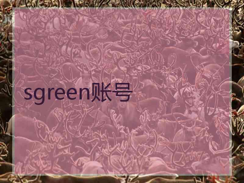 sgreen账号