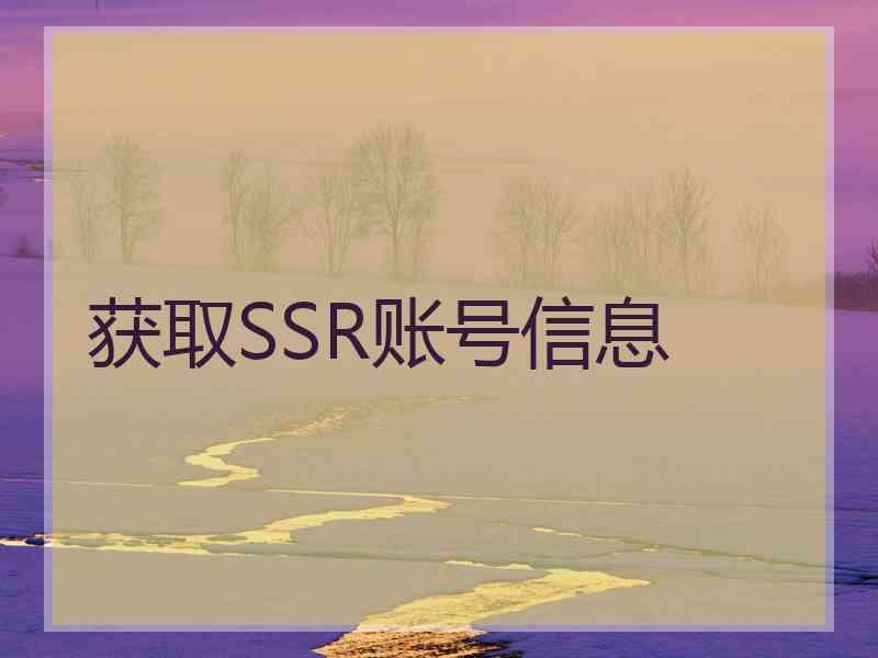 获取SSR账号信息