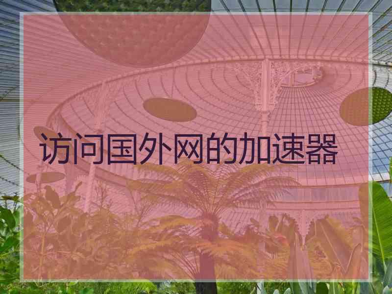 访问国外网的加速器