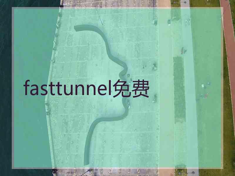 fasttunnel免费