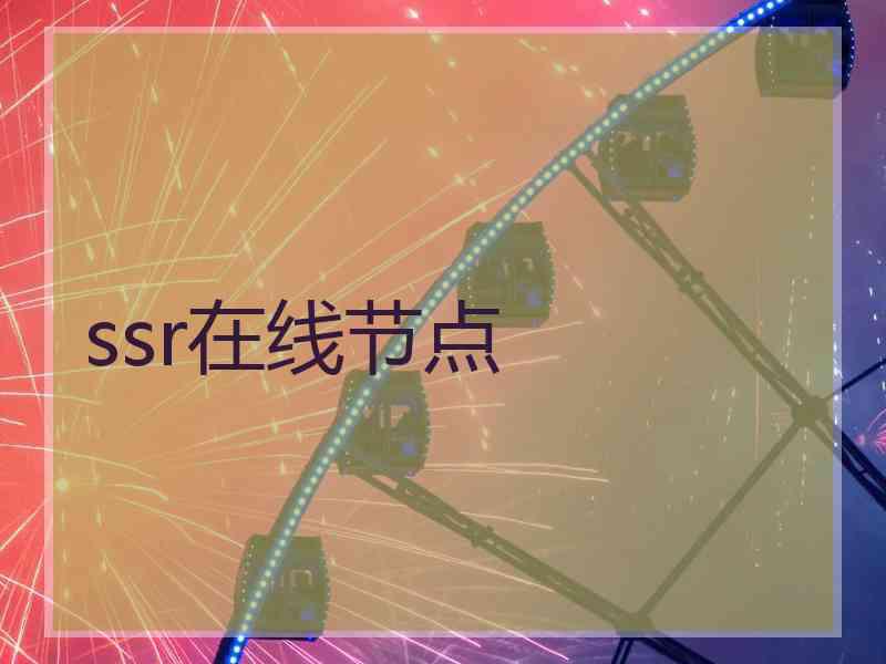 ssr在线节点