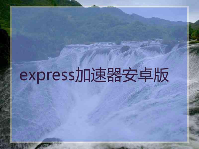 express加速器安卓版