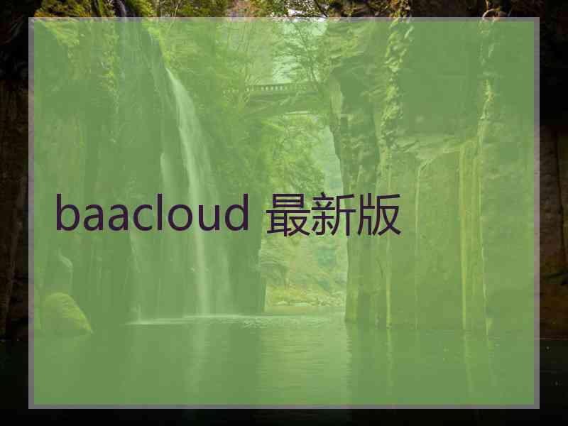 baacloud 最新版