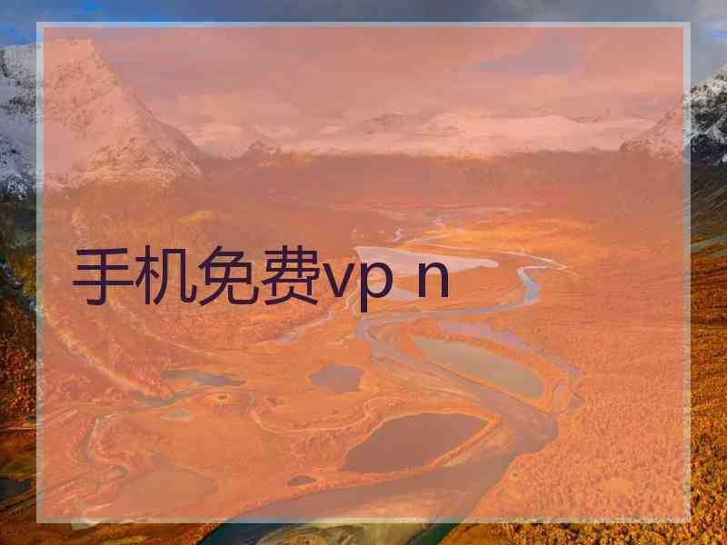 手机免费vp n