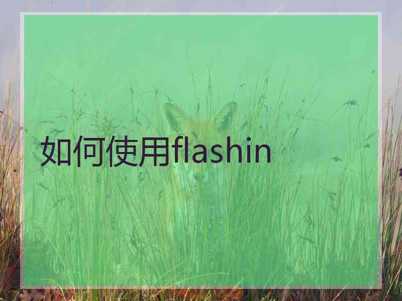 如何使用flashin