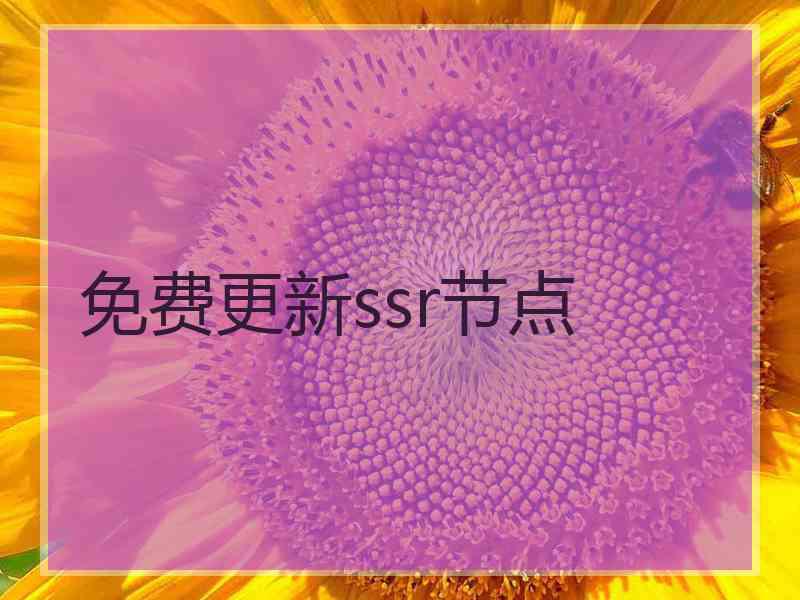 免费更新ssr节点