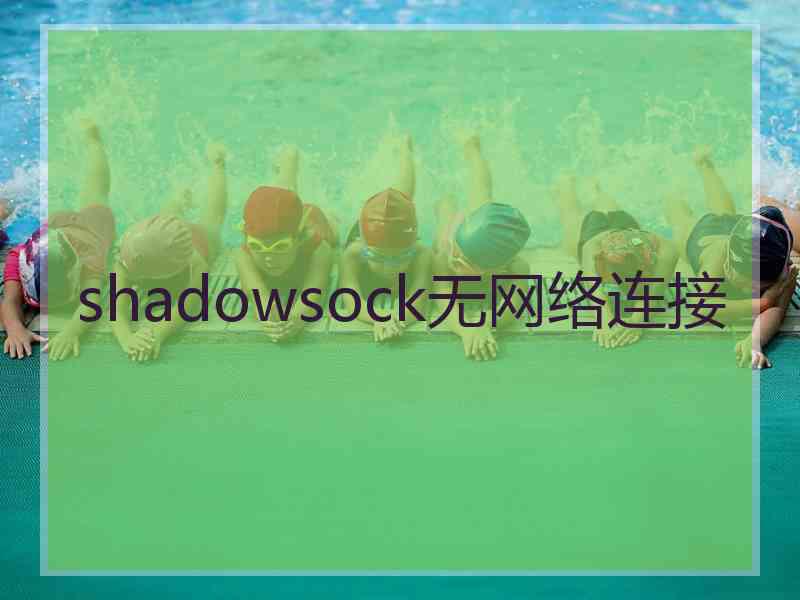 shadowsock无网络连接