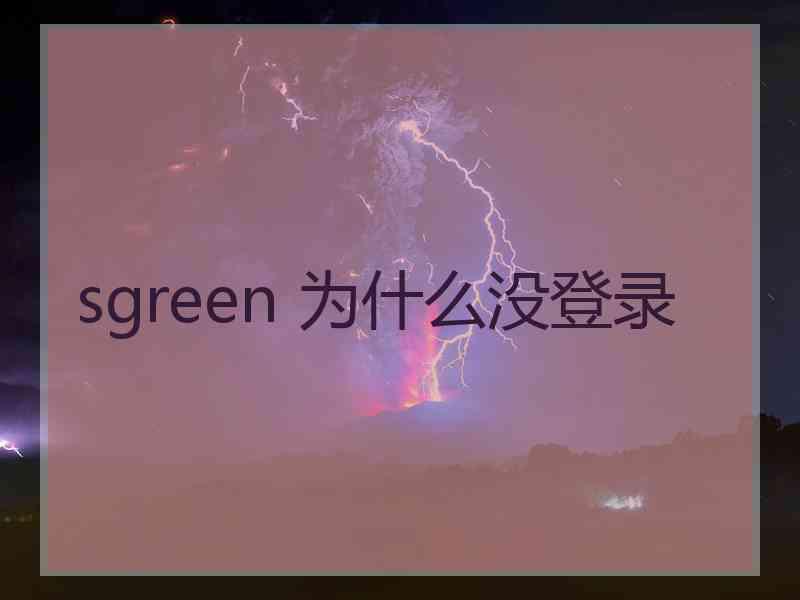 sgreen 为什么没登录