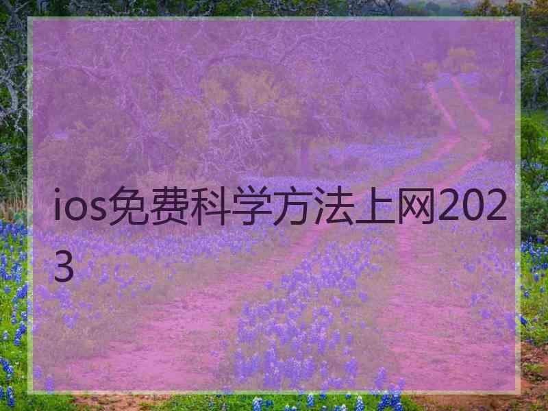 ios免费科学方法上网2023