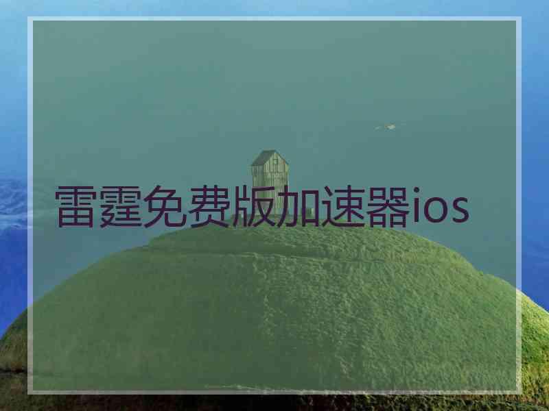 雷霆免费版加速器ios