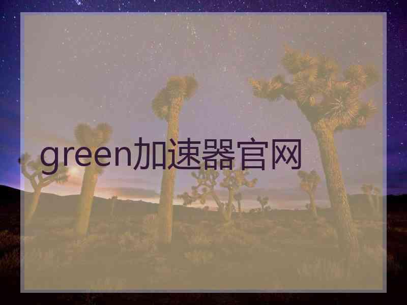 green加速器官网