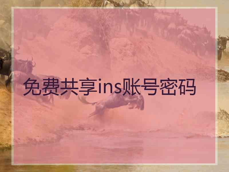 免费共享ins账号密码