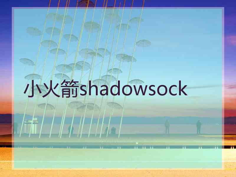 小火箭shadowsock