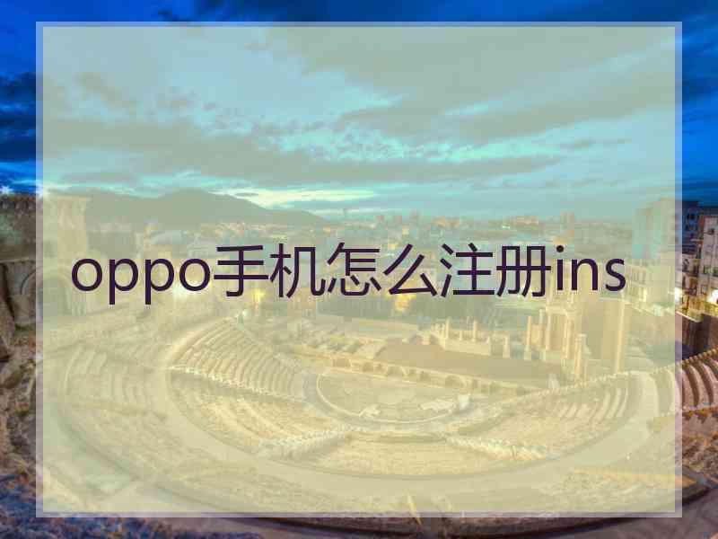 oppo手机怎么注册ins