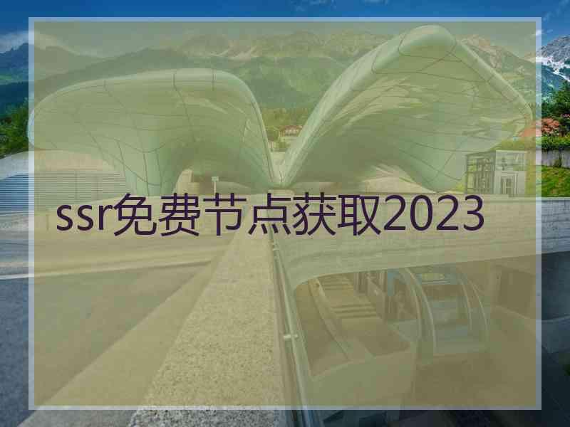 ssr免费节点获取2023