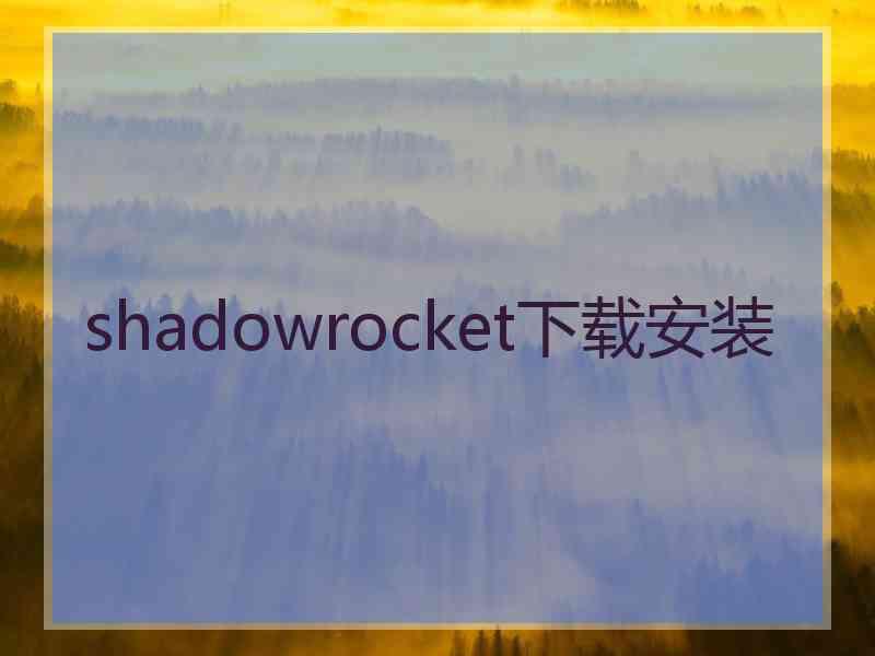 shadowrocket下载安装