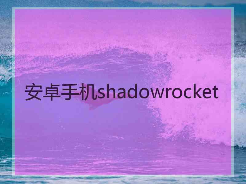 安卓手机shadowrocket