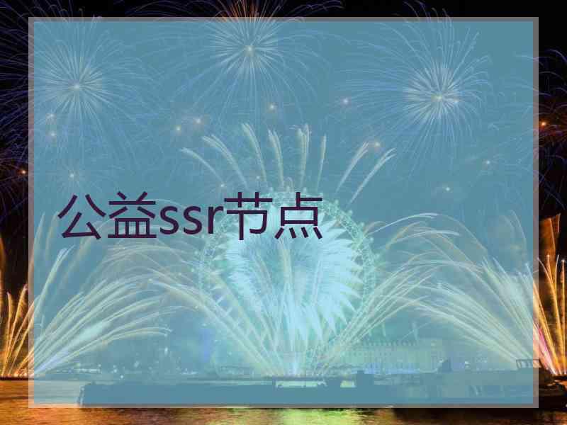 公益ssr节点