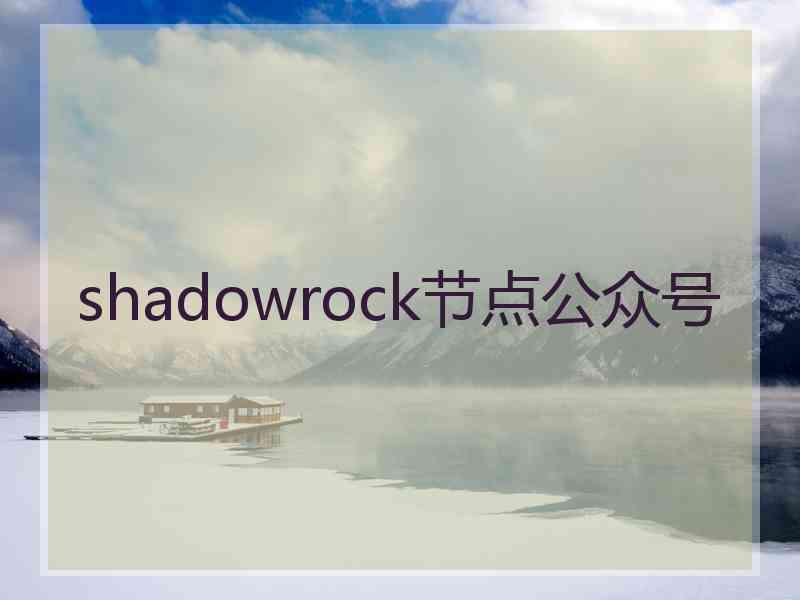 shadowrock节点公众号