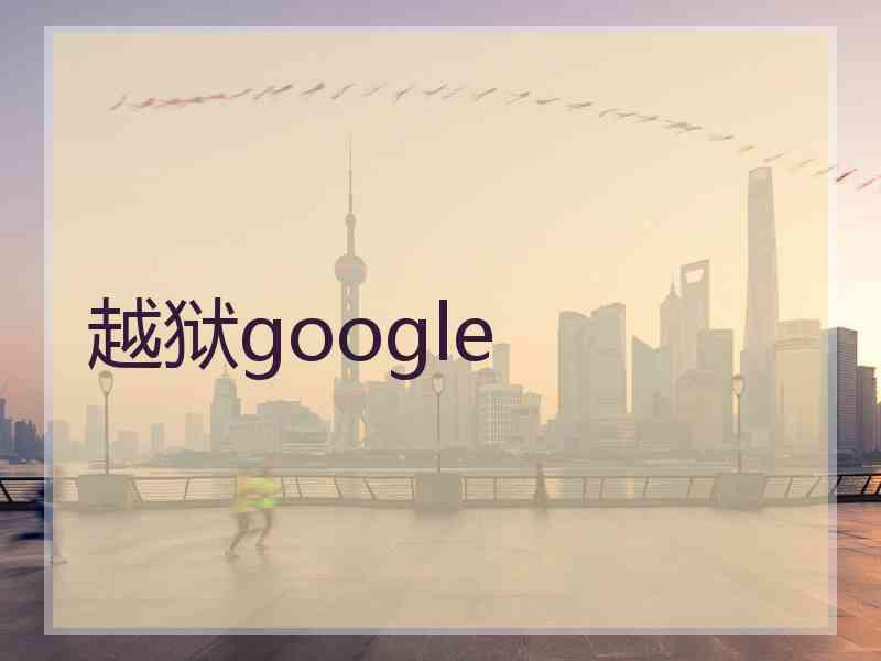 越狱google