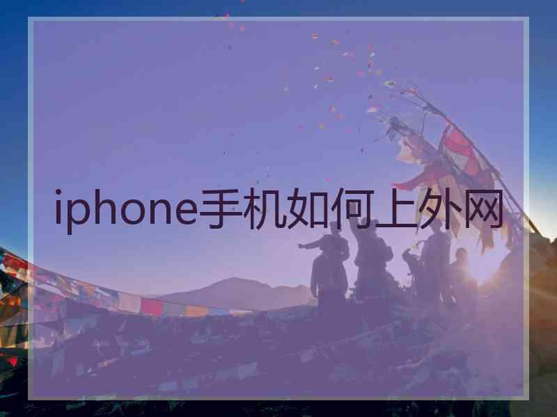 iphone手机如何上外网