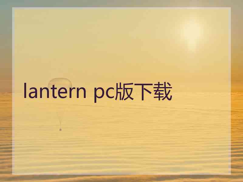 lantern pc版下载