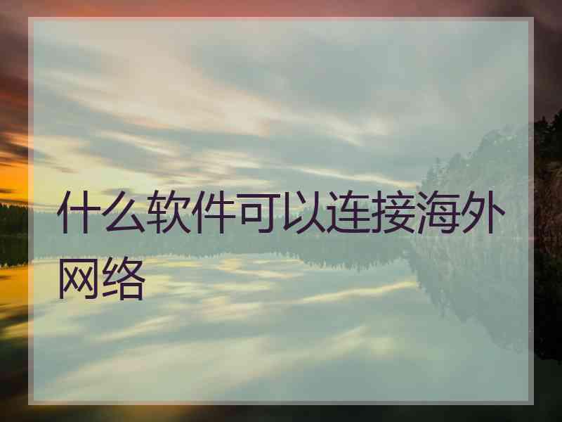 什么软件可以连接海外网络