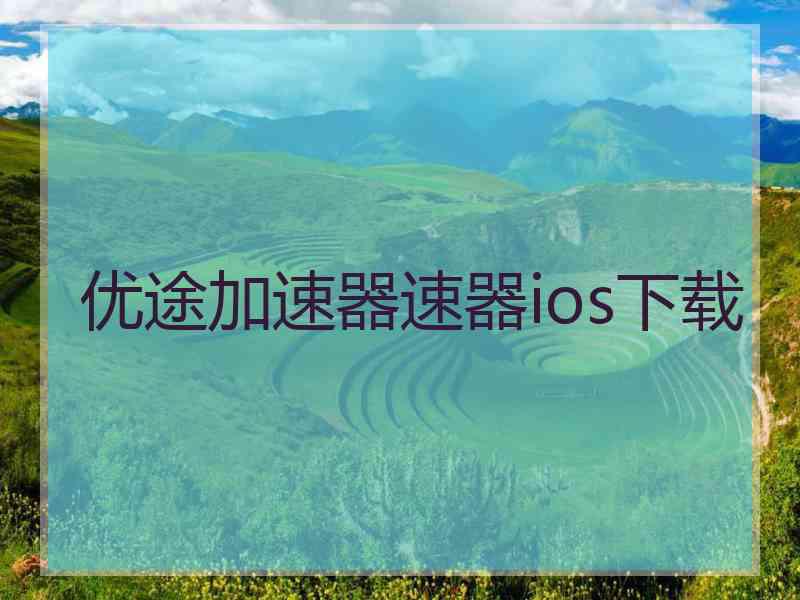 优途加速器速器ios下载