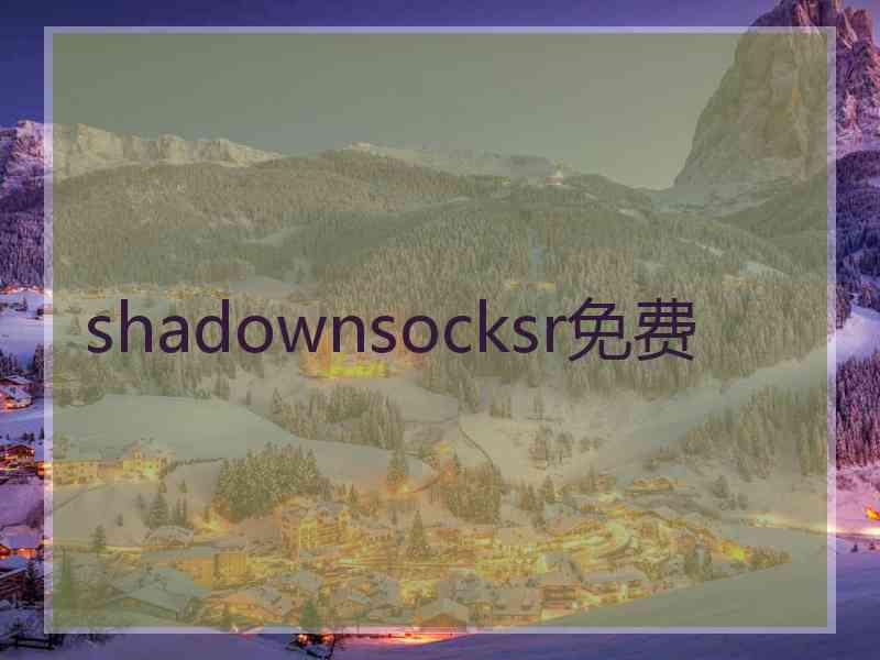 shadownsocksr免费