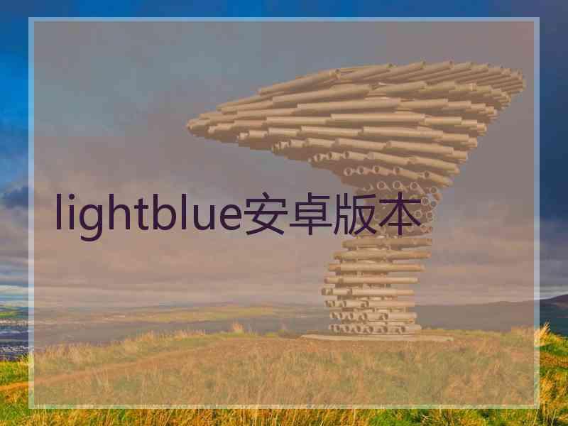 lightblue安卓版本