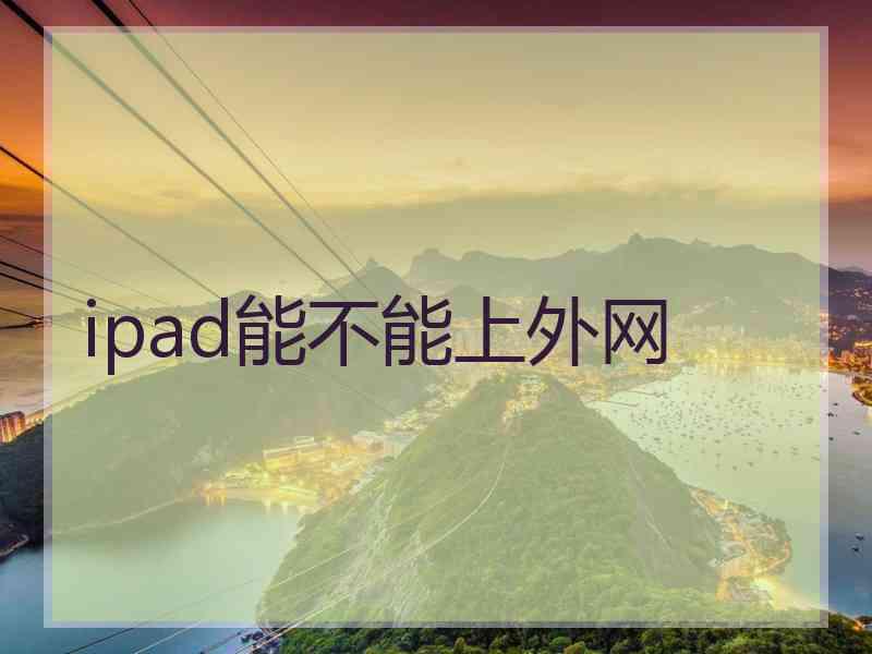 ipad能不能上外网