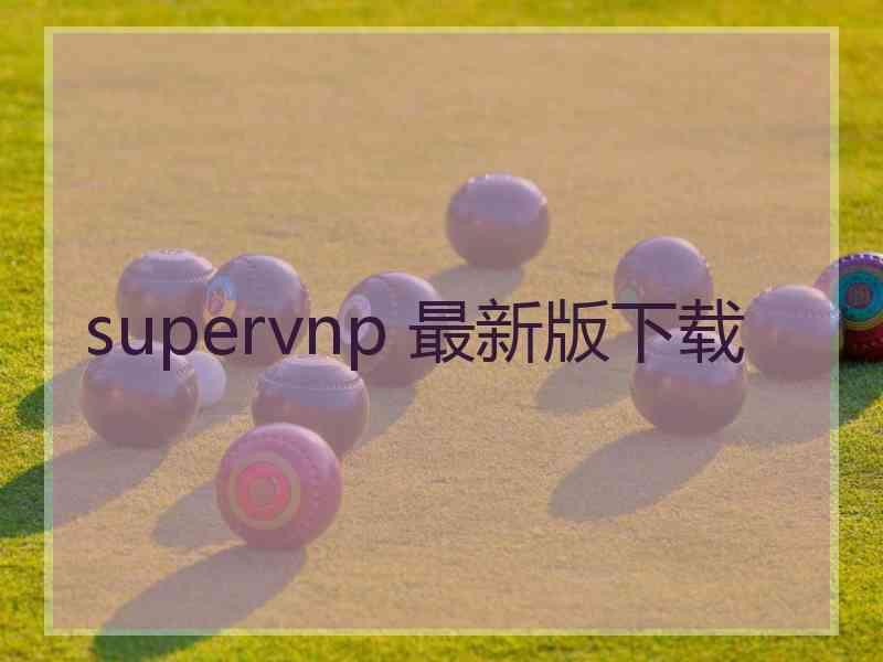 supervnp 最新版下载